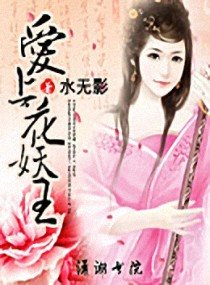 爱上花妖王