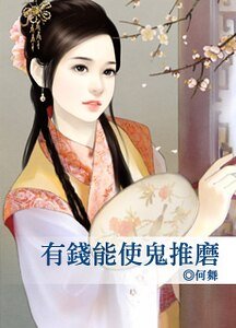 有钱能使鬼推磨+有钱能使鬼推磨·续