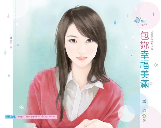 包妳幸福美滿（不能説的秘密之二）
