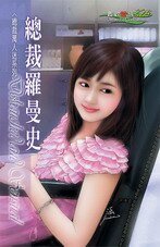 《总裁罗曼史(总裁万人迷之二)》