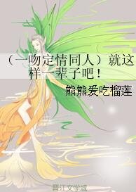 （一吻定情同人）就这样一辈子吧！