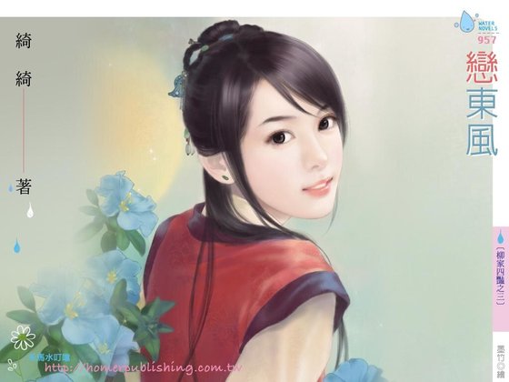 恋东风(柳家四艳之三)