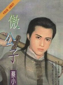 傲公子+笑公子+乐公子（走马看花系列）