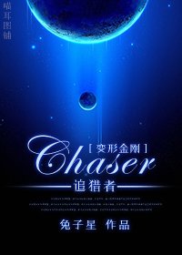 （变形金刚同人）[变形金刚]Chaser（追猎者）
