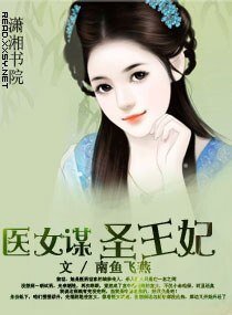 《医女谋——圣王妃》