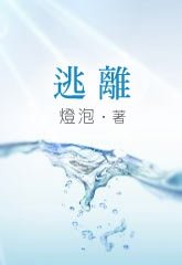 逃离/逃离[娱乐圈]