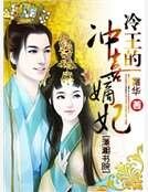 冷王的冲喜嫡妃