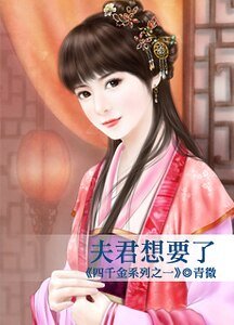 夫君想要了(四千金之一)