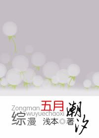 《(综漫同人)五月潮汐》