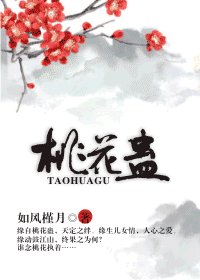 桃花蛊