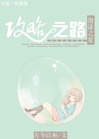 《(泡沫之夏同人)泡沫之夏攻略之路》