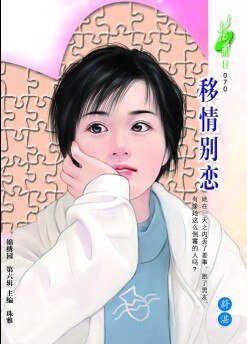 移情别恋