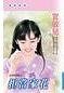 《拒當家花(紅牌情人三之二)》