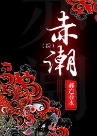 （综同人）[综]赤潮