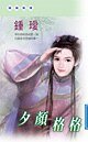 《夕顏格格(閒聊小札系列)》