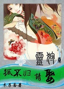 狐不归，请娶