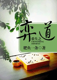 《重生之弈道》
