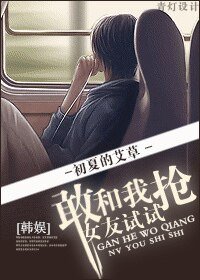 （韩娱同人）[韩娱]敢和我抢女友试试