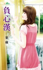负心汉