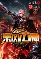 《暴风法神》