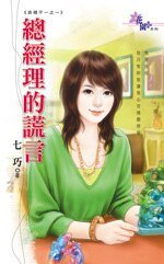 总经理的谎言（表里不一之一）