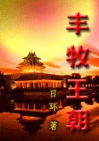 《丰牧王朝》