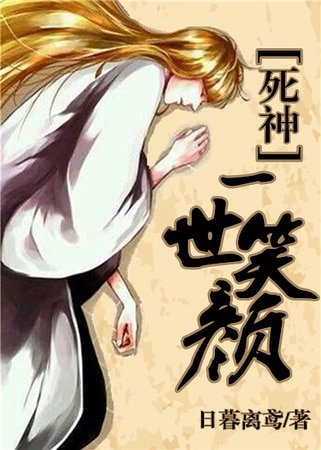 （死神同人）[死神]一世笑颜