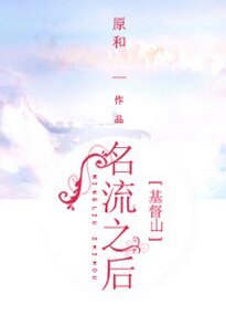 （基督山同人）[基督山]名流之后