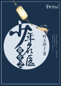 《重生之少年名医》