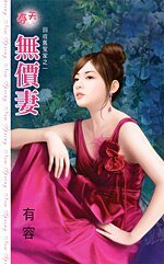 无价妻（回收旧冤家之一）