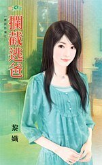 拦截逃爸(宝贝炸弹之一)