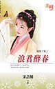 浪君醉春（凤凰丫环之一）