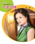 《千金之嫁(待嫁姊嚼花系列)》