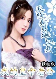 天降美男砸上身：我的皇帝老公+拐个美女回古代：娇妻不入宫
