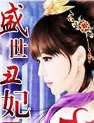 盛世丑妃