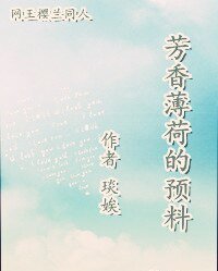 （网王樱兰同人）芳香薄荷的预料
