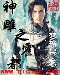 （神雕同人）神雕之霍都