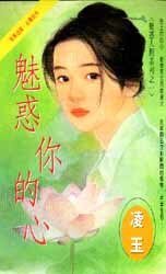 魅惑你的心（魅惑人间之一）