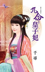 九命皇子妃（重生小媳婦之三）
