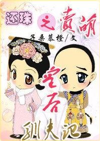 《(还珠同人)还珠之卖萌皇后驯夫记》
