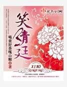 《笑清廷》