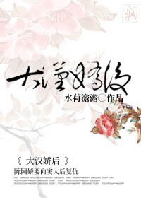 《(影视同人)大汉娇后》
