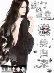 豪門重生強勢歸來