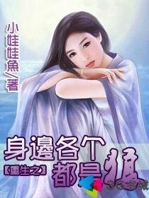 重生之身边各个都是狼
