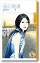 《偷心硬汉(拒绝再玩之一)》