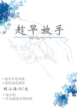 （妖尾同人）妖尾-趁早放手