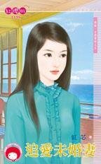 《追爱未婚妻(再说一次我爱妳之五)》