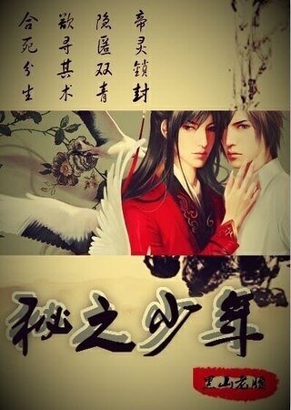 《秘之少年》