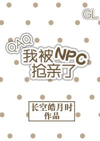 我被npc抢亲了[gl]