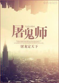 屠鬼师